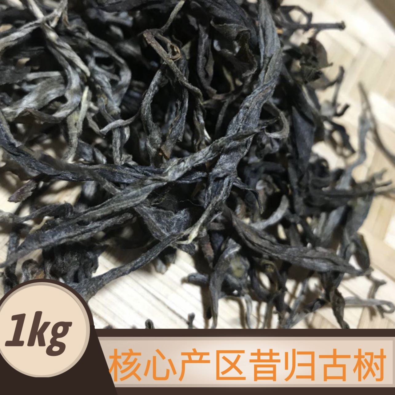 云南普洱生茶临沧邦东昔归忙麓山古茶树干仓老树茶古树茶散茶1kg