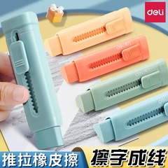 得力文具推拉橡皮彩色推推樂小學生像皮擦不留痕無碎屑橡皮擦