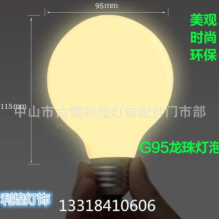E27大螺口爱迪生龙珠灯泡 白炽灯钨丝龙珠泡 G95奶白清光灯泡