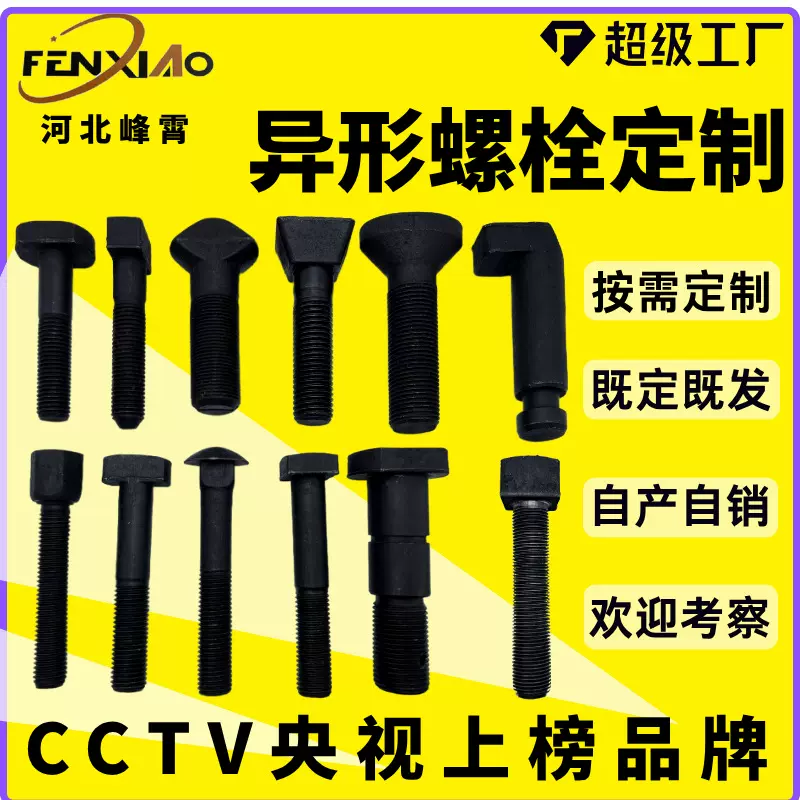 异型螺栓碳钢热打异形非标冷镦异形件六角方头高强碳钢异形螺栓
