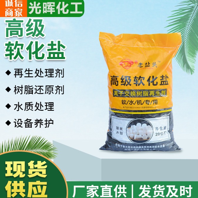 供应软水盐软化水质净化锅炉树脂再生剂高级盐大颗粒盐家用