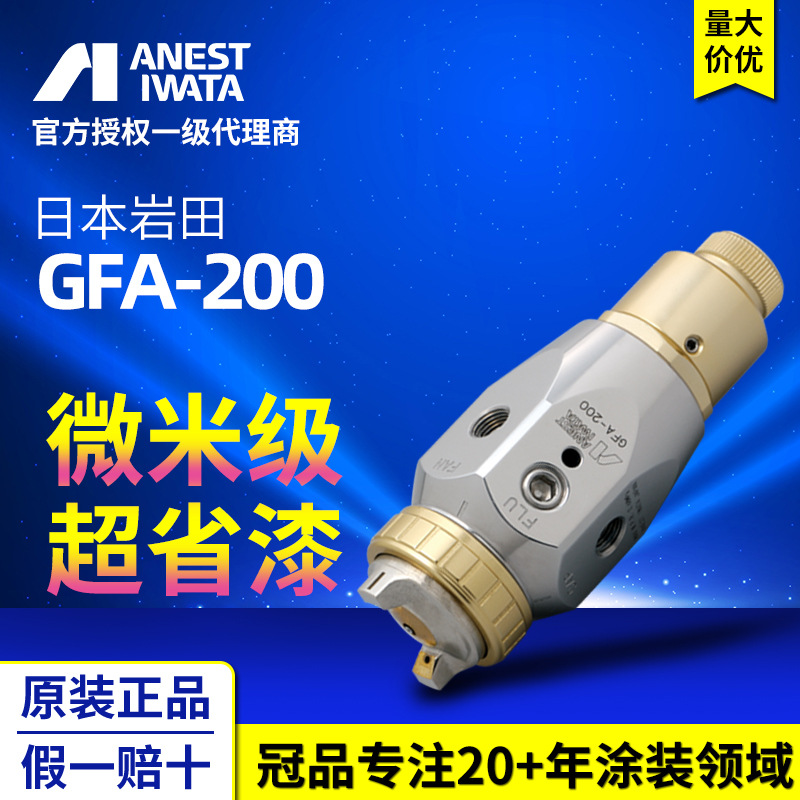 日本岩田GFA200高性能自动喷漆枪 机器人装配喷涂气动自动化喷枪