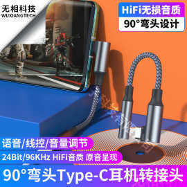 弯头Type-C手机耳机转接头3.5mm游戏充电听歌二合一音频转换器线