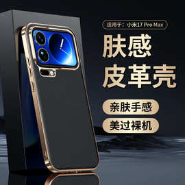 【无痕代发】适用小米17ProMax防摔手机壳电镀大孔纳帕纹保护套