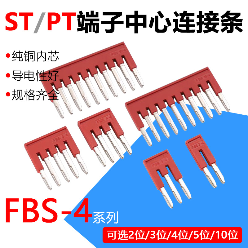 FBS10-5中心连接条ST/PT2.5弹簧端子组合插拔式短接条纯铜跨接件