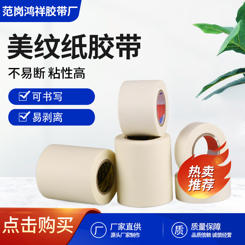 美纹纸胶带源头厂家装修喷漆遮蔽瓷砖美缝现货白色批发分色美纹纸