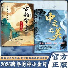 抖音同款中文之美让你的语言充满文化底蕴借千古才子金句提升内涵