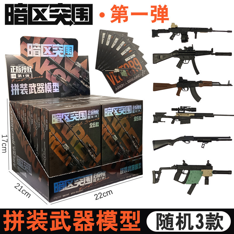 暗区突围拼装枪武器模型第一弹周边玩具手办枪械挂件积木游戏同款|undefined