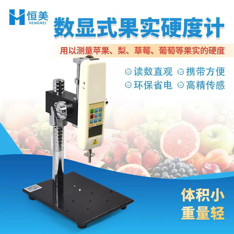 果实硬度计数显式水果硬度测定仪果实硬度成熟度检测仪器设备