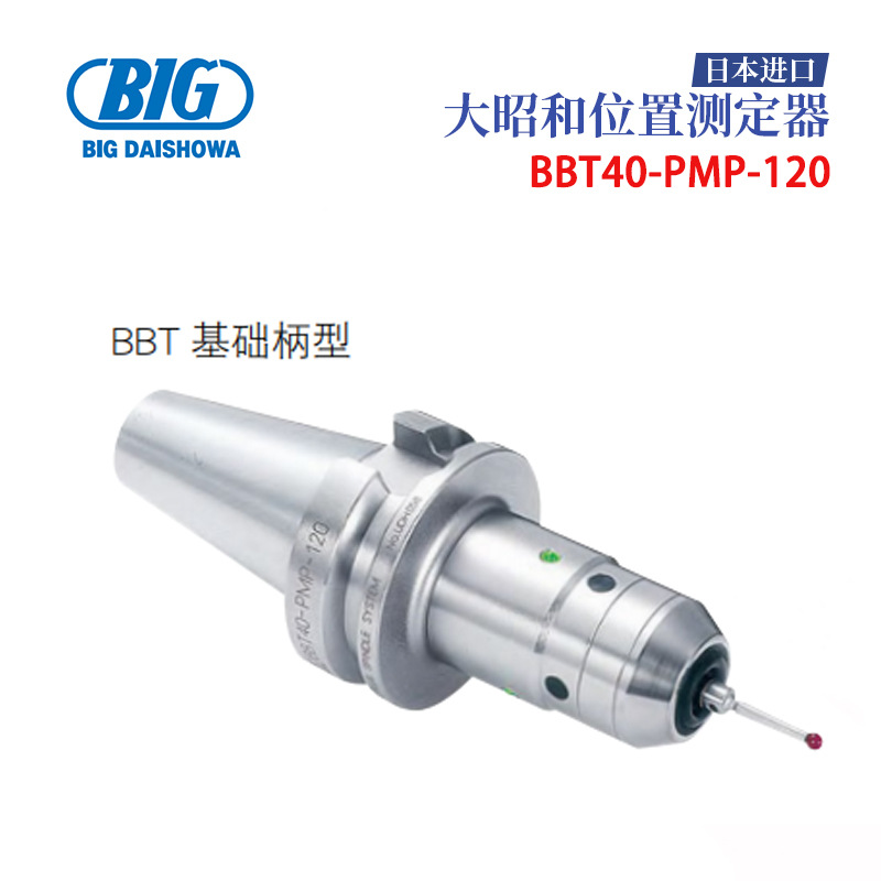 日本BIG大昭和BBT40-PMP PMPC-120 HSK-A63-PMP-130 位置测定器