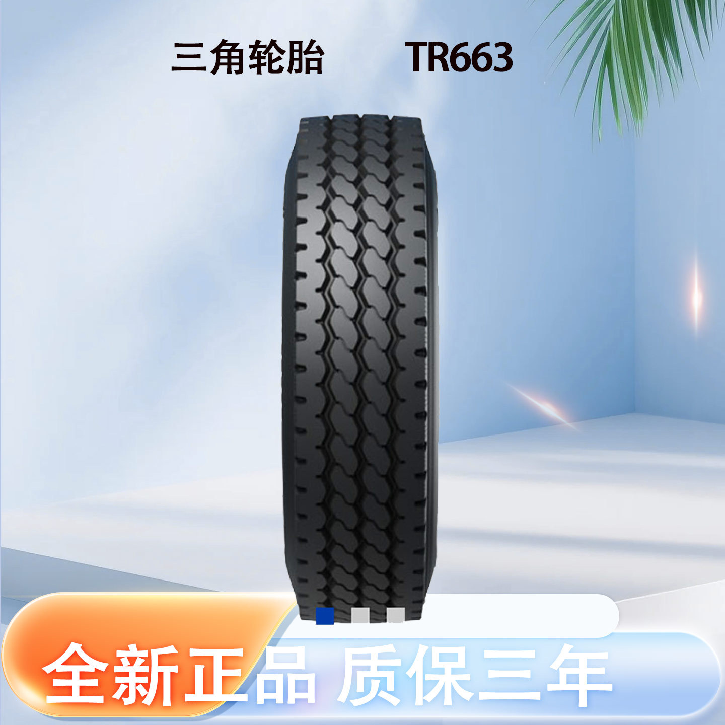 三角 轮胎TRIANGLE汽车轮胎 12.00R20 TR663全钢通用轮胎