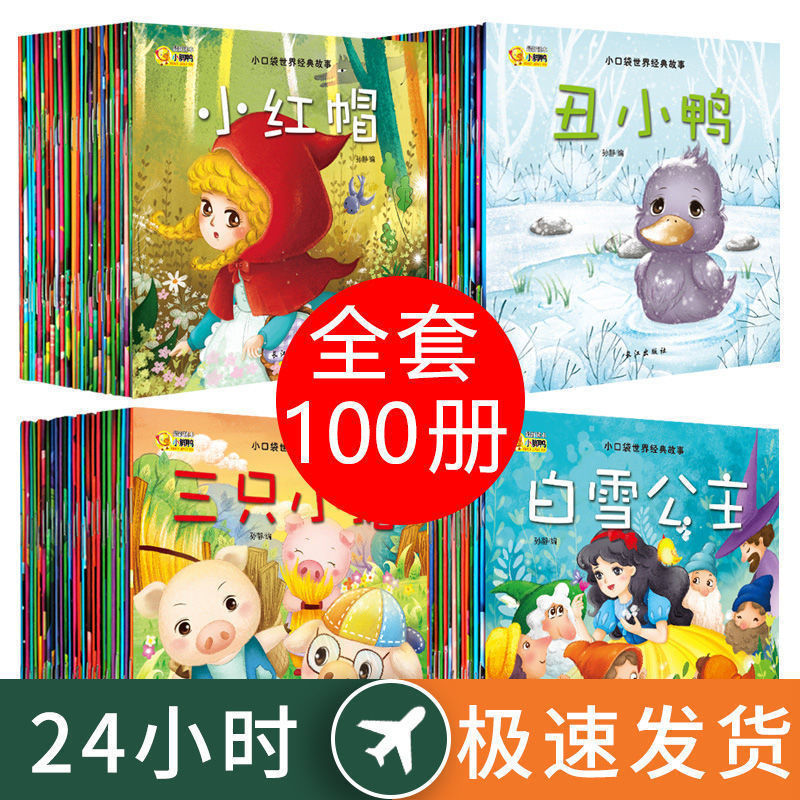 100册绘本儿童故事书0-3-6岁宝宝早教幼儿园启蒙绘本阅读图书籍