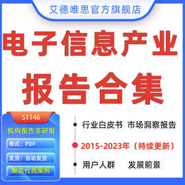 2023电子信息产业行业研究报告5G电子信息产业消费数字经济图谱发