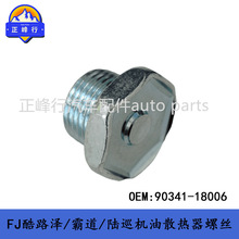 90341-18006 �羳/���÷���TOYOTA�׿���˹LEXUS����ɢ��������