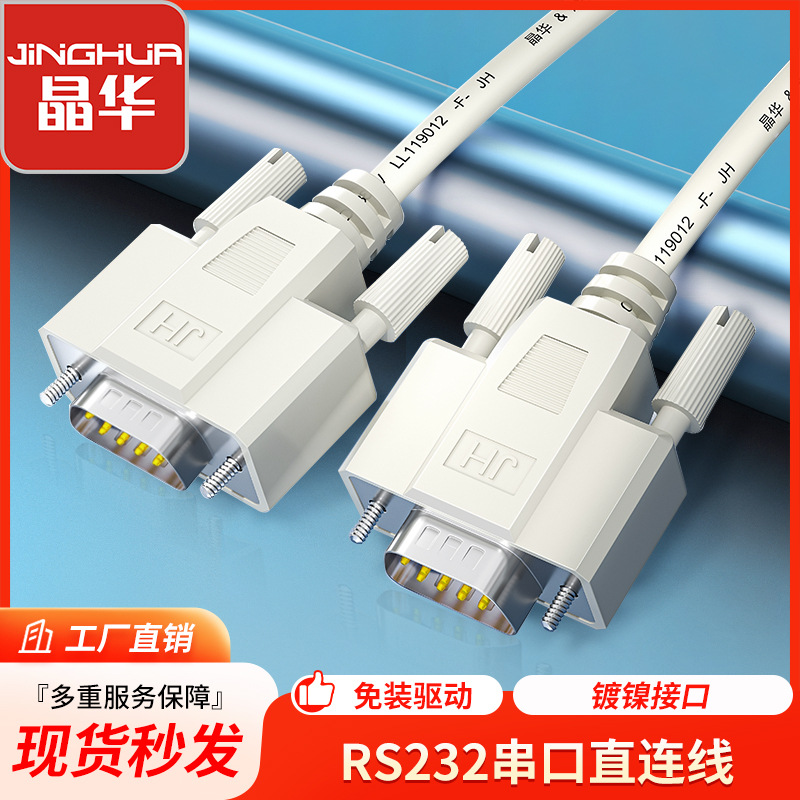 晶华工厂1.5米串口线DB9针对针设备连接线RS232打印机串口线批发