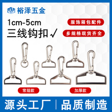 厂家服饰供销五金箱包配件合金三线钩织带扣挂钩锌合金狗扣