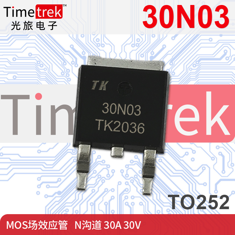 Timetrek MOS场效应管 30N03 N沟道 30V 30A 封装 TO252