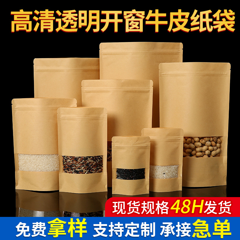 高清透明开窗黄牛皮纸自立自封袋批发 坚果茶叶密封袋食品包装袋