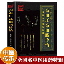 高血压高血脂诊治医历代名家学术研究中医用药特辑家庭养生医疗书