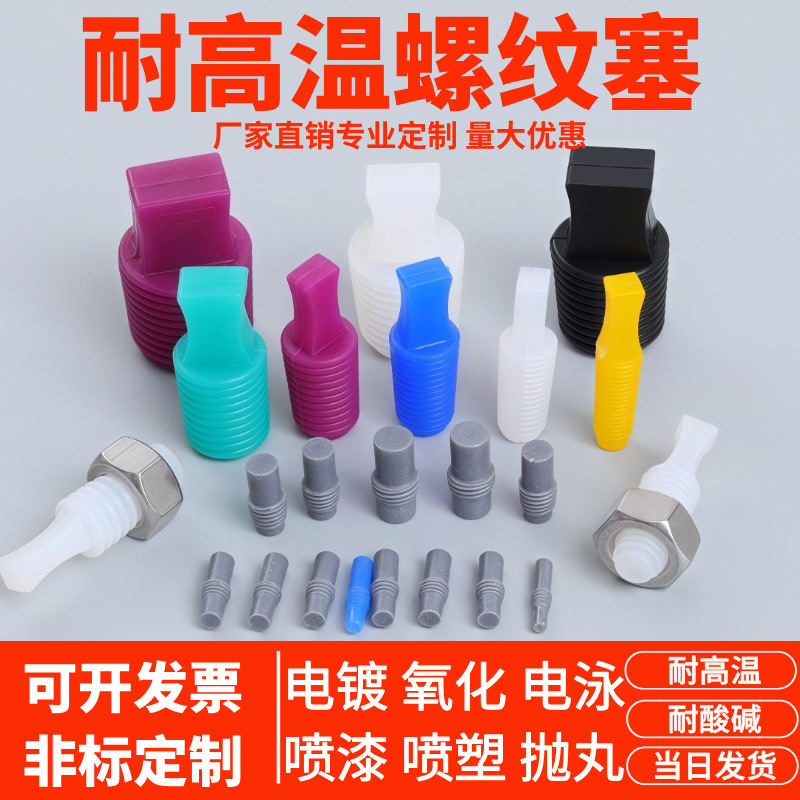 耐高温硅胶塞盲孔堵头塞电镀氧化喷涂螺丝孔塞子弹性螺纹硅胶塞
