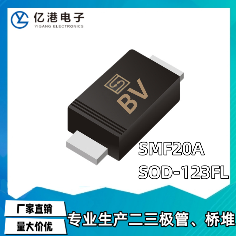 SMF20A 丝印BV 贴片单向TVS瞬态抑制二极管 SOD-123FL 量大价优