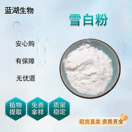 雪白粉CAS 7789-77-7 化妆品原料蓝湖直销量大从优