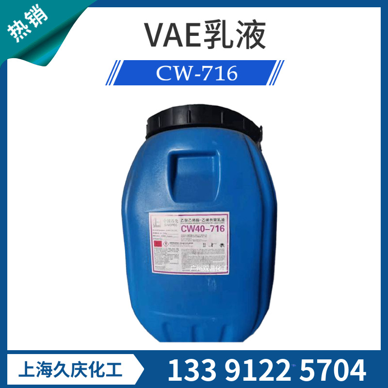川维vae716乳液 乙酸乙烯酯-乙烯共聚乳液 高粘度 建筑防水