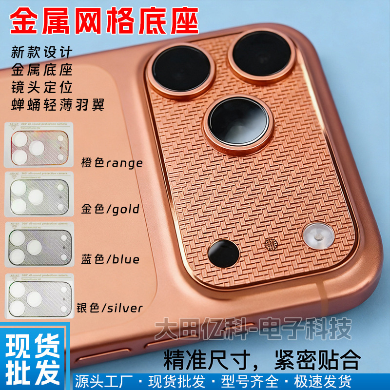Suitable for Apple 17Promax17Pro Metal Base Protective Film 17Pro Lens Base Metal Mesh Base