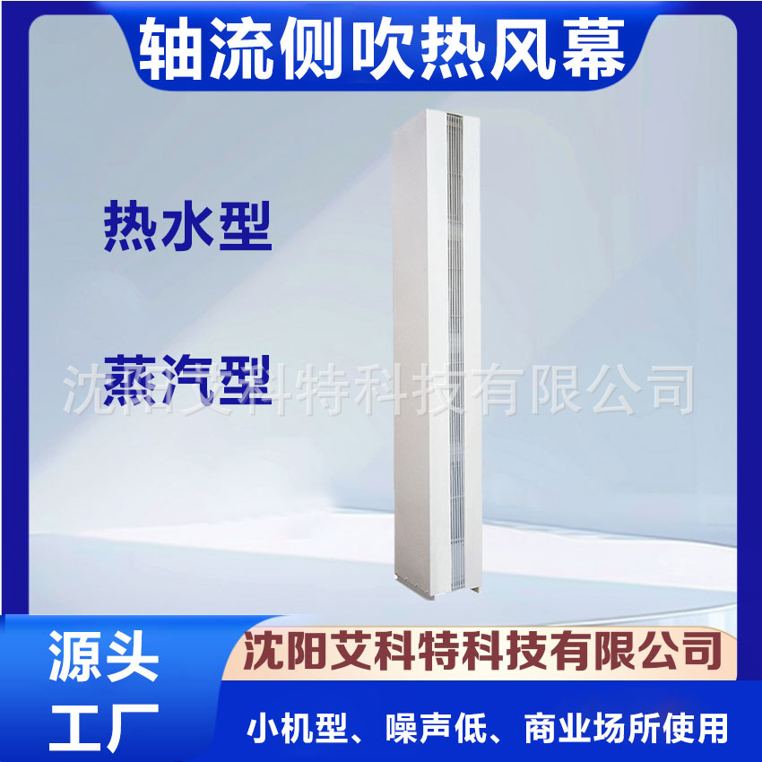 供应轴流加强侧送式热水（蒸汽）型空气幕 侧吹风幕机