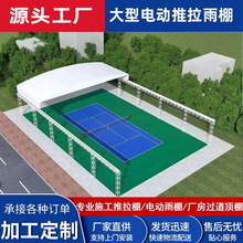 承接各地学校篮球场电动移动遥控伸缩雨棚厂房过道活动推拉篷