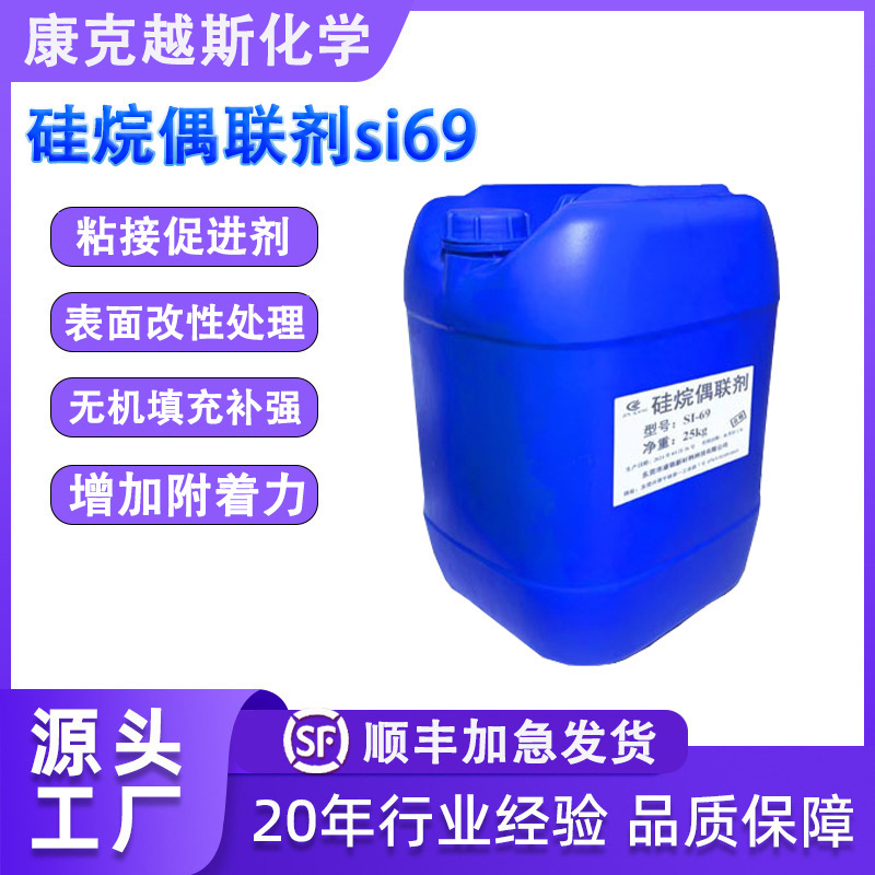 硅烷偶联剂si69 橡胶填料相容补强耐磨剂 橡胶制品改善性能SI-69
