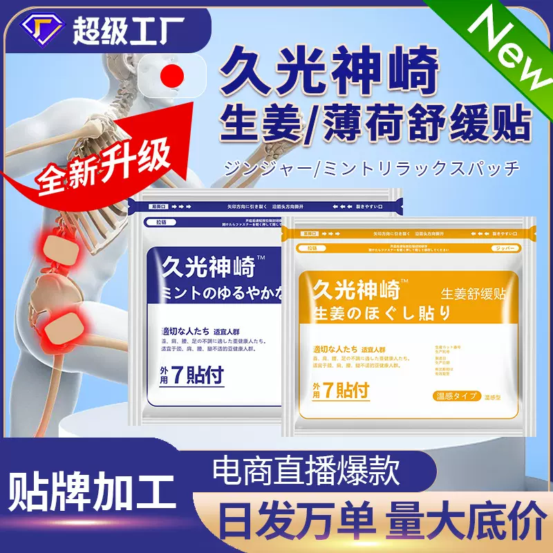 久光神崎贴厂家日本风格四面弹力布贴久光颈椎贴运动拉伤膏药贴