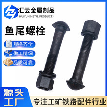 厂家高强度铁道加长加大加粗鱼尾螺栓矿用鱼尾螺丝连接板螺丝