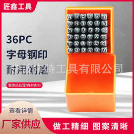 亚马逊款DIY工具钢字母 数字字母印花冲 36PC字母冲合金钢皮革