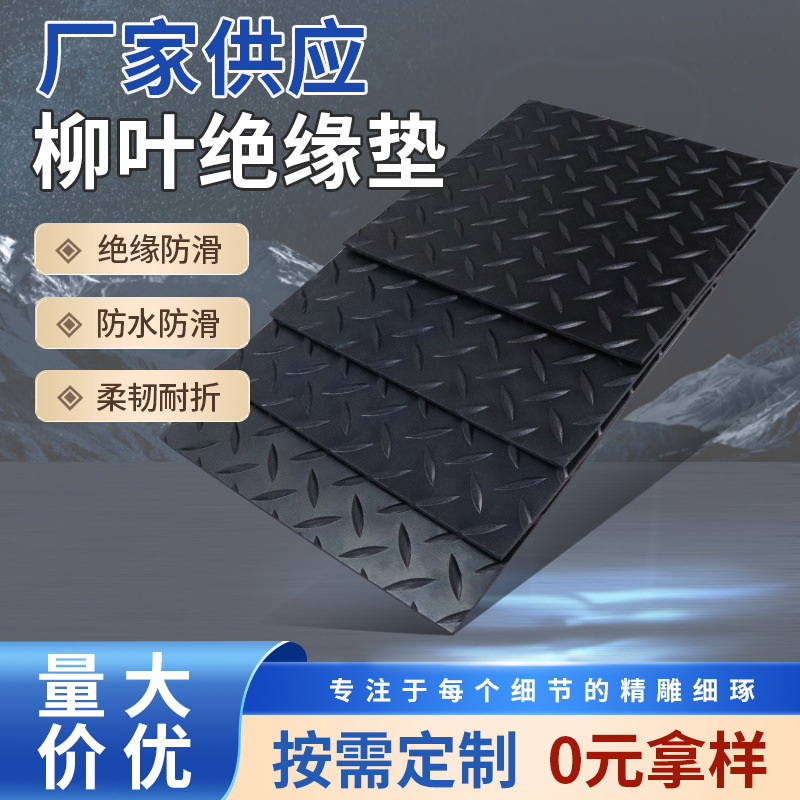 柳叶纹绝缘黑色防滑橡胶板加厚橡胶地垫防水耐油高弹铺地橡胶卷材
