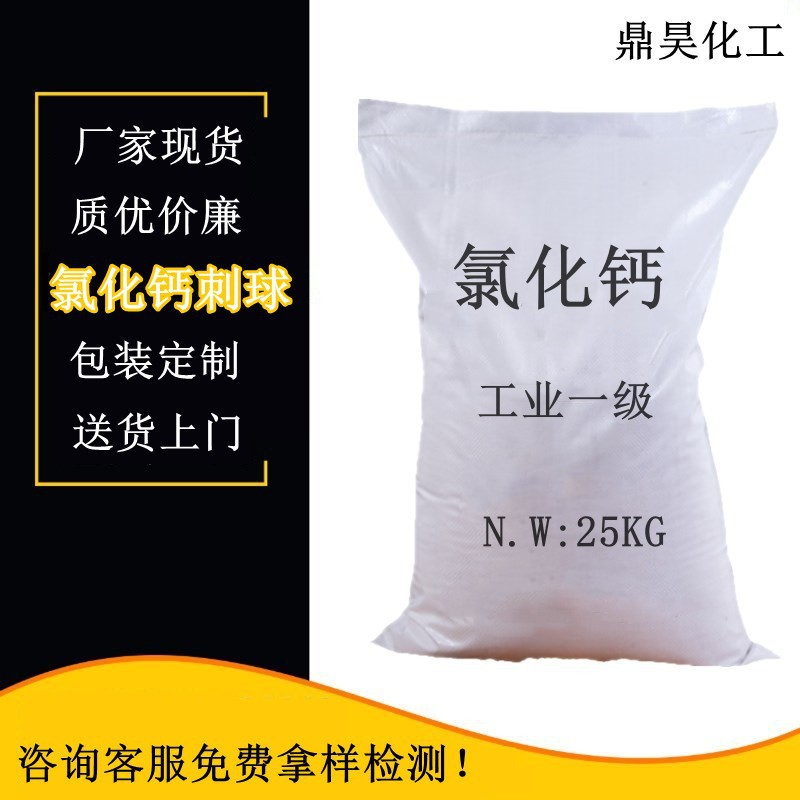 现货氯化钙刺球工业级高含量无水干燥剂用氯化钙球状批发防潮25kg
