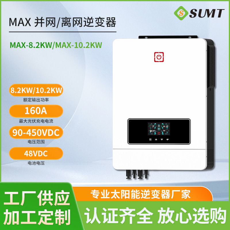 MAX-10.2KW逆变器双输入双输出 90-500VDC MPPT 160A现货批发