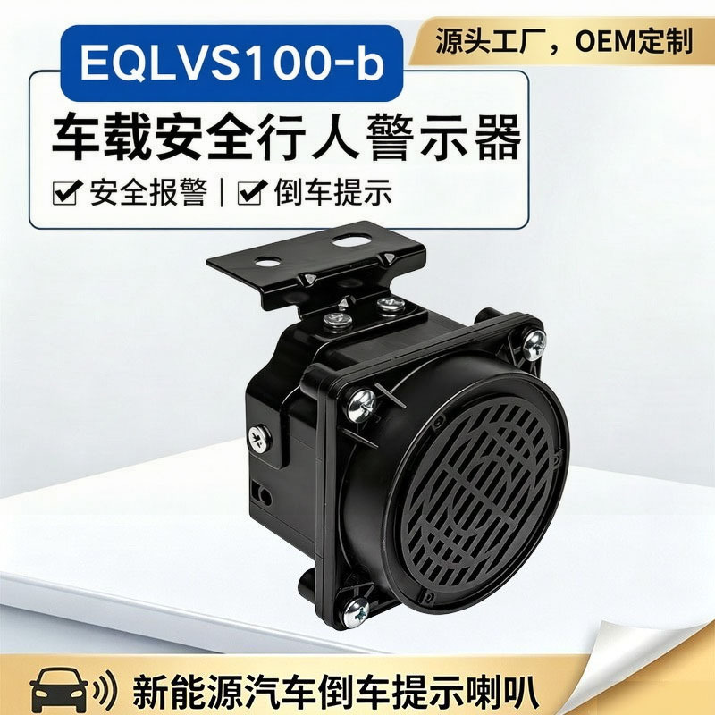 VSP直销低速音蜂鸣器AVAS汽车倒车行人警示器耐温防水扬声器定制