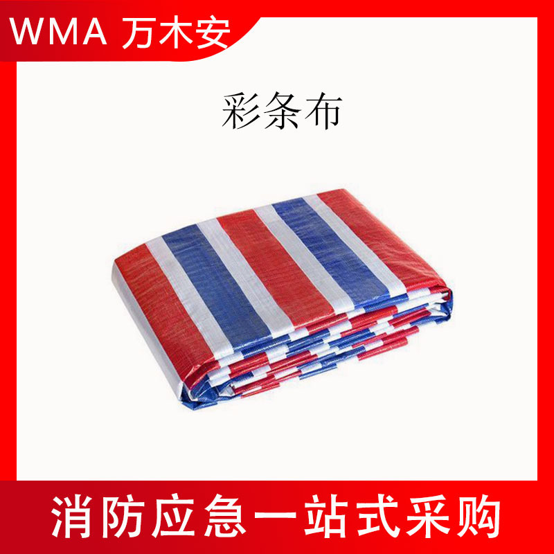 抢险救援PP彩条布防汛应急可折叠三色布户外救灾挡雨遮盖布