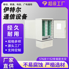 576芯落地式免跳接光交箱户外SMC无跳光交接箱智能光纤576交接箱