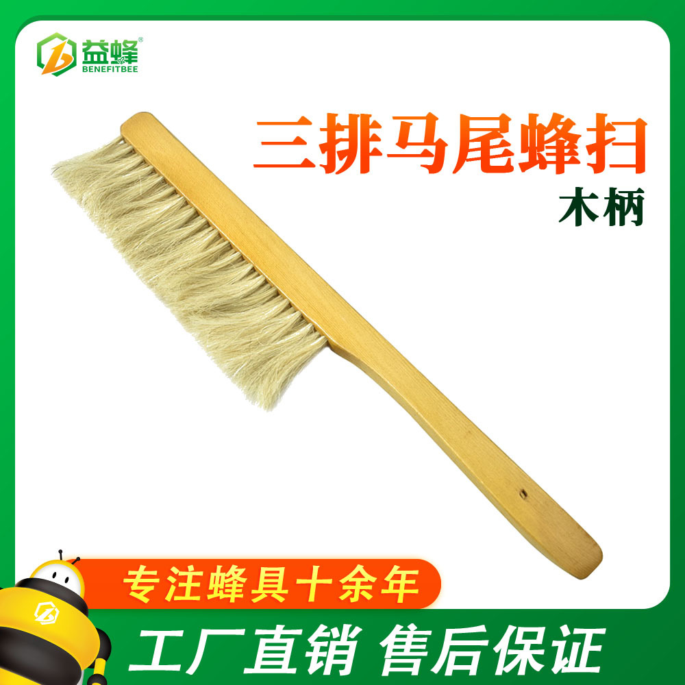 养蜂工具蜂具批发木柄三排马尾蜂扫正宗马鬃蜂刷优质蜂扫蜜蜂刷