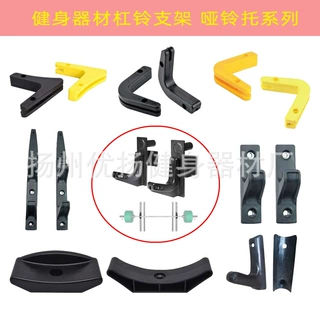 健身器材杠铃杆塑胶支架 V形钩单双层支架挂架塑胶哑铃托器材配件