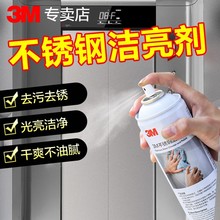 3M不锈钢洁亮剂 电梯厨房去污不留手印增亮磨光清洁保养光亮剂