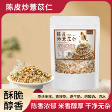 陈皮炒薏苡仁薏米袋装泡水即食炒熟五谷杂粮薏米茶现货批发炒薏米