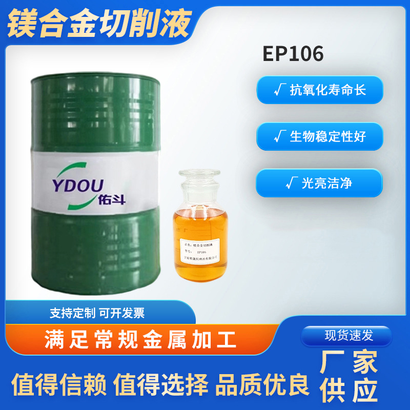 镁合金切削液EP106不氧化不发臭适硬水配方加工顺畅免清洗
