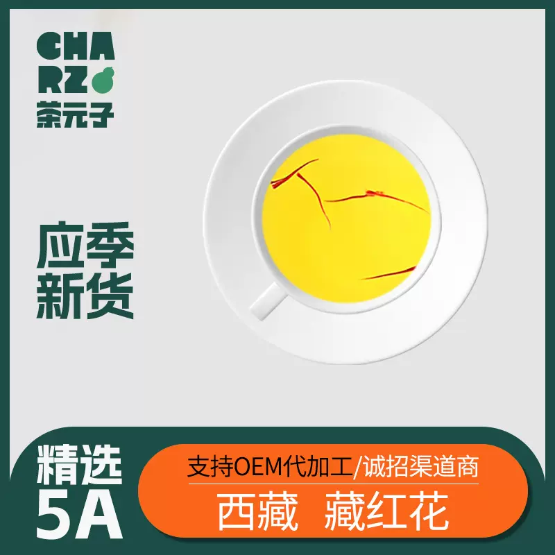 茶元子 藏红花1g/瓶批发散装特长丝藏红花西藏瓶装番红花支持代发