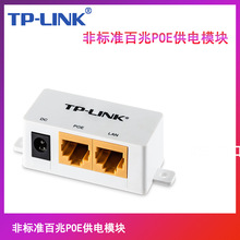 TP-LINK 非标准24V 百兆/千兆POE供电 电源模块 无线网桥TL-C