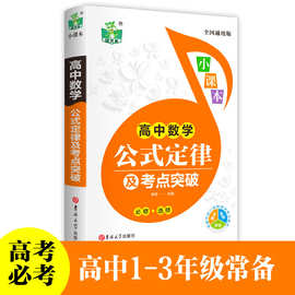 高中数学公式定律及考点突破 教材辅导书知识大全题型与技巧常刷