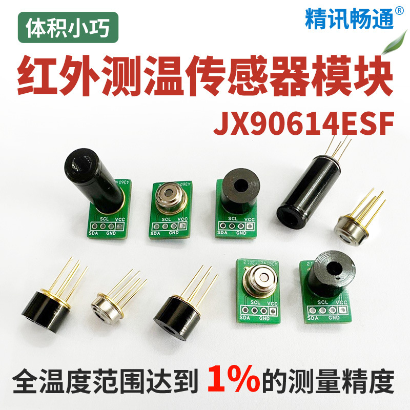 红外测温传感器温度模块JX90614高精度TO-39非接触式红外测温探头