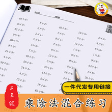 贝比贝尔二年级表内乘除法口诀乘法训练小学数学口算练习练题本